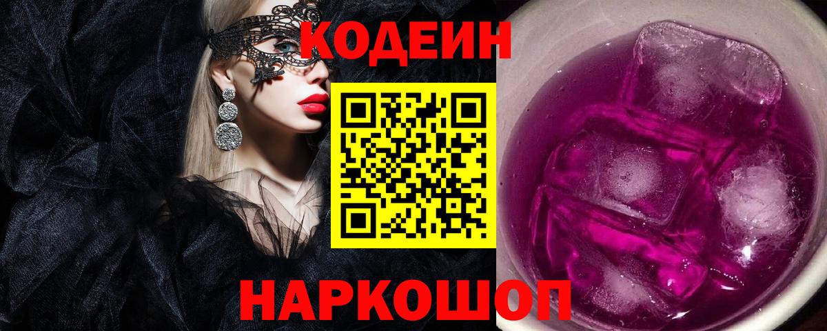 Codein напиток Lean (лин)  Вход с VPN  Первоуральск 